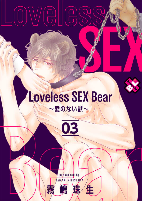 Loveless Sex Bear 3 愛のない獣 無料 試し読みなら Amebaマンガ 旧 読書のお時間です