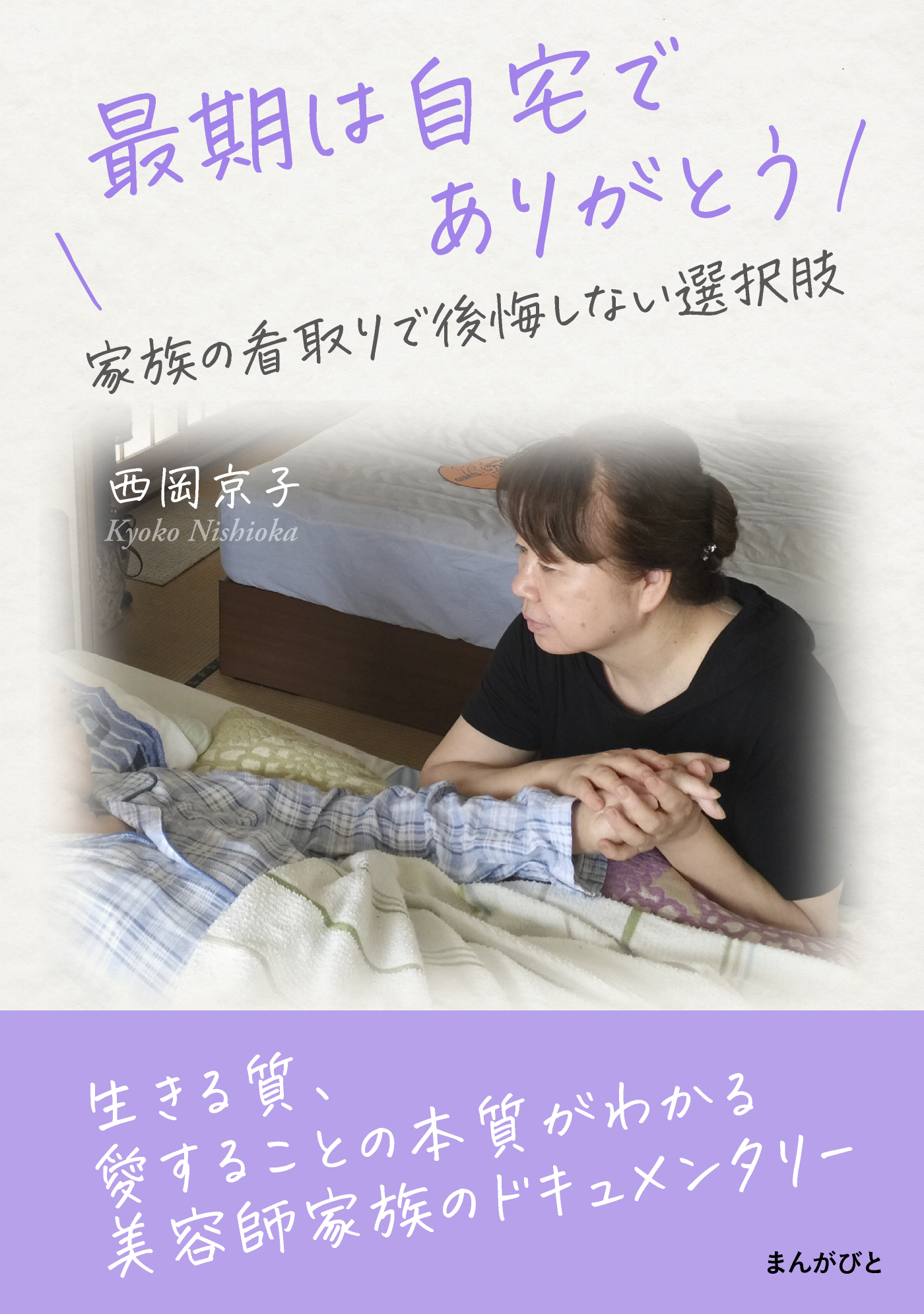 最期は自宅でありがとう　家族の看取りで後悔しない選択肢