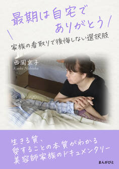 最期は自宅でありがとう 家族の看取りで後悔しない選択肢