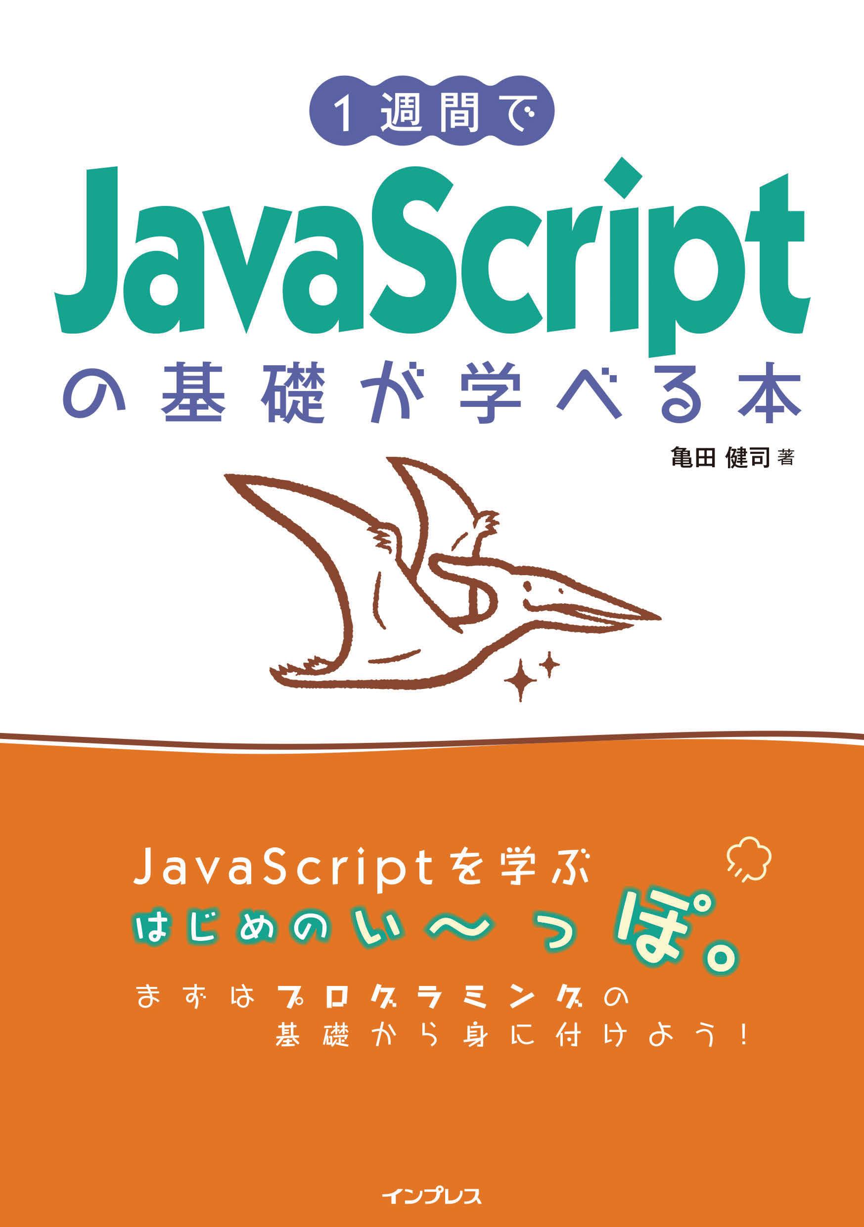 1週間でJavaScriptの基礎が学べる本