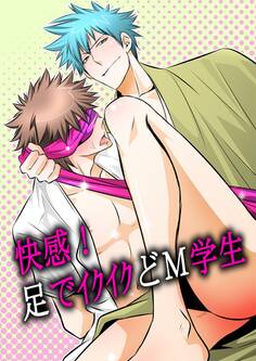 快感!足でイクイクどM学生