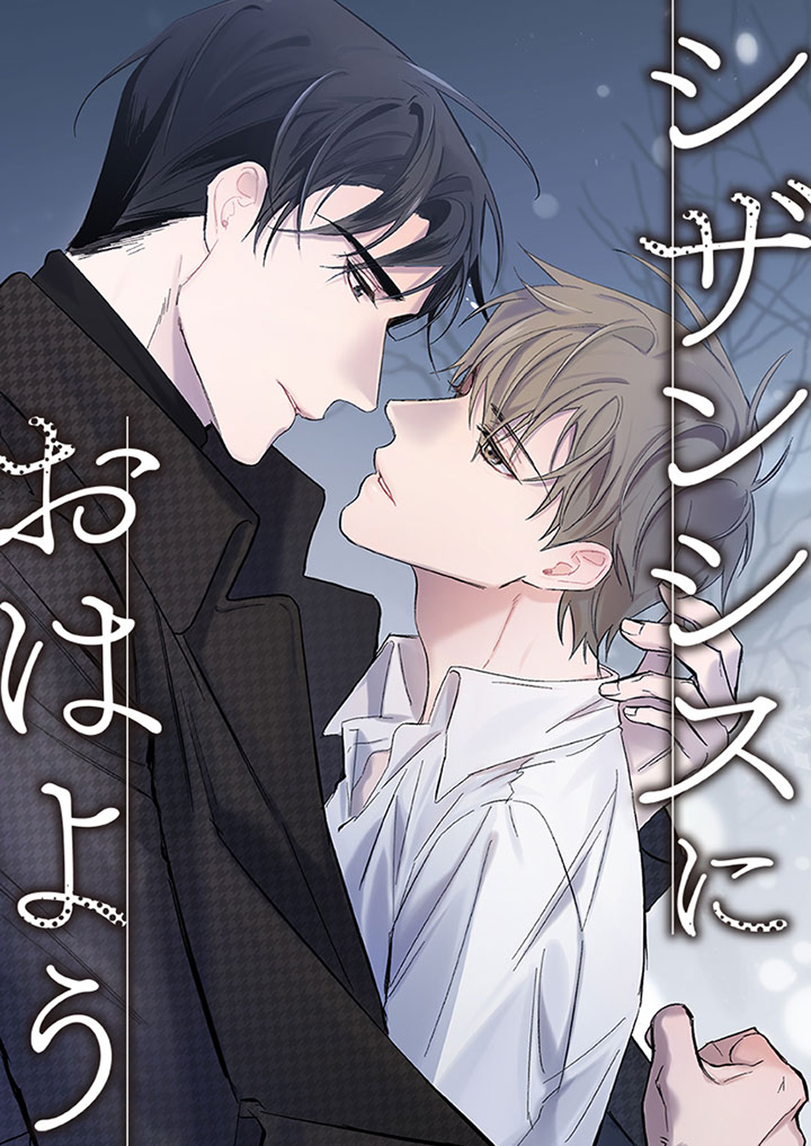 シザンシスにおはよう【タテヨミ】4