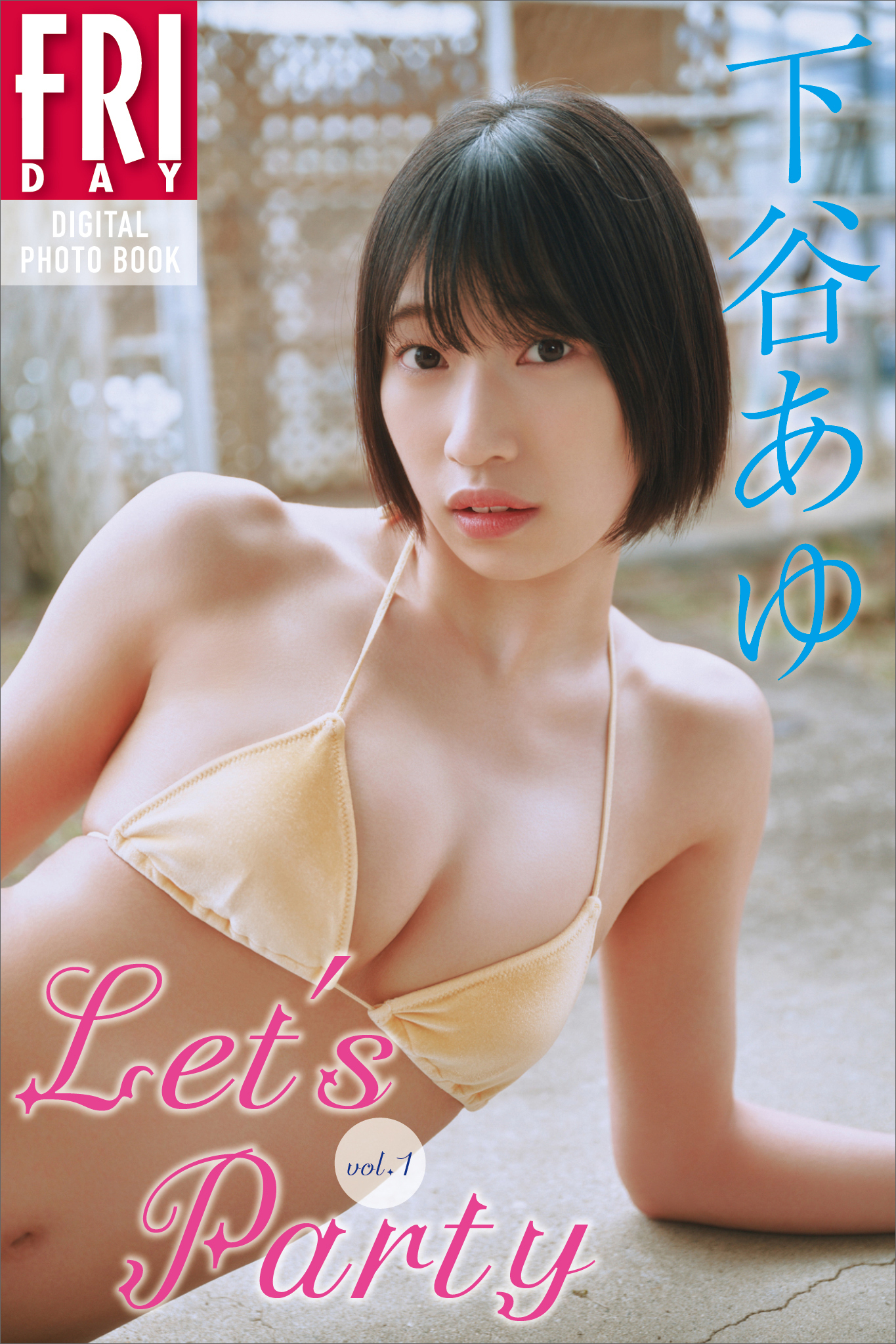 下谷あゆ　Ｌｅｔ’ｓ　Ｐａｒｔｙ　ｖｏｌ．１　ＦＲＩＤＡＹデジタル写真集