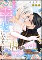 これから幸せになります! 虐げられ令嬢ですが敵対国の公爵様に何故か溺愛されてます(分冊版) 【第20話】