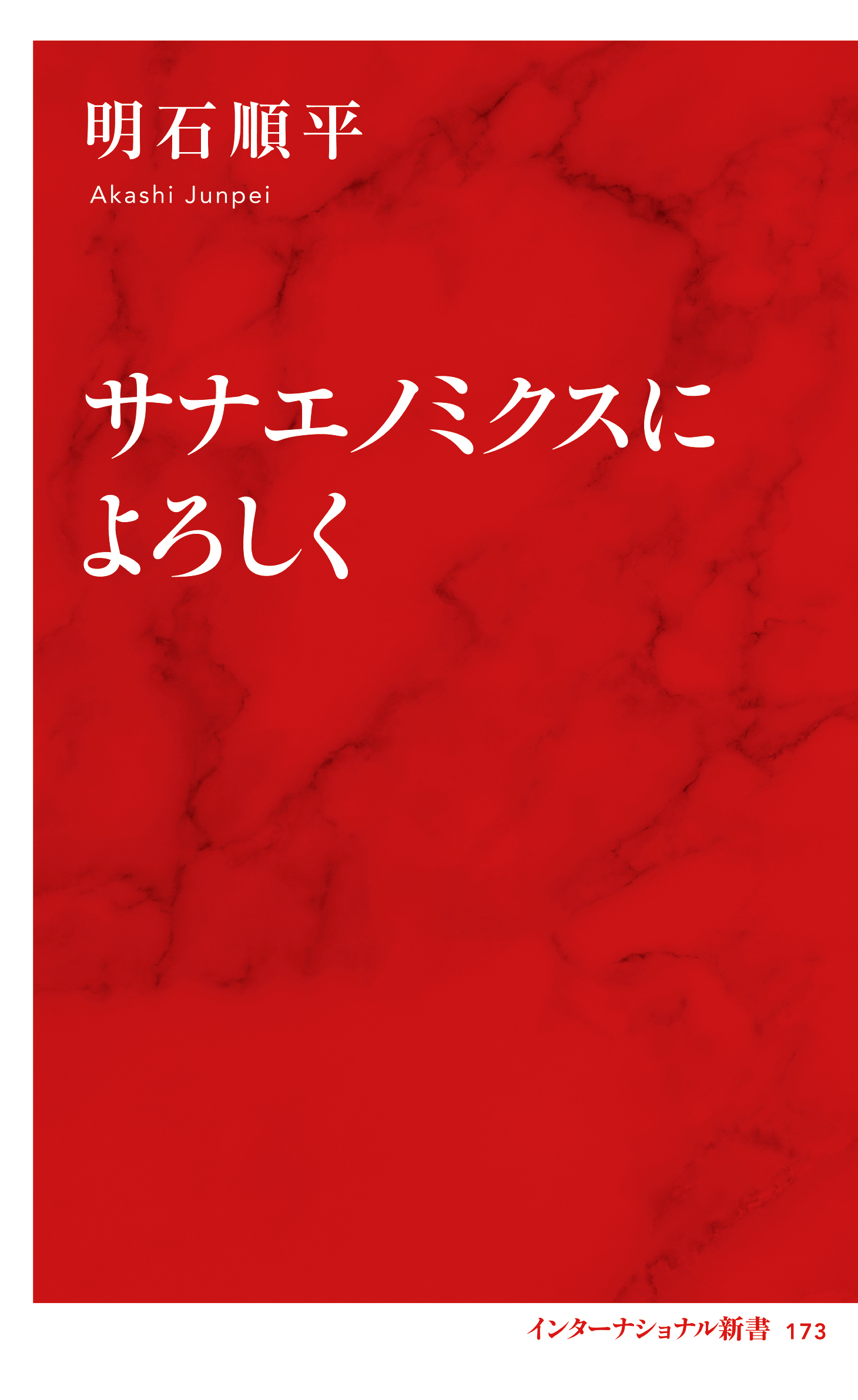 サナエノミクスによろしく（インターナショナル新書）