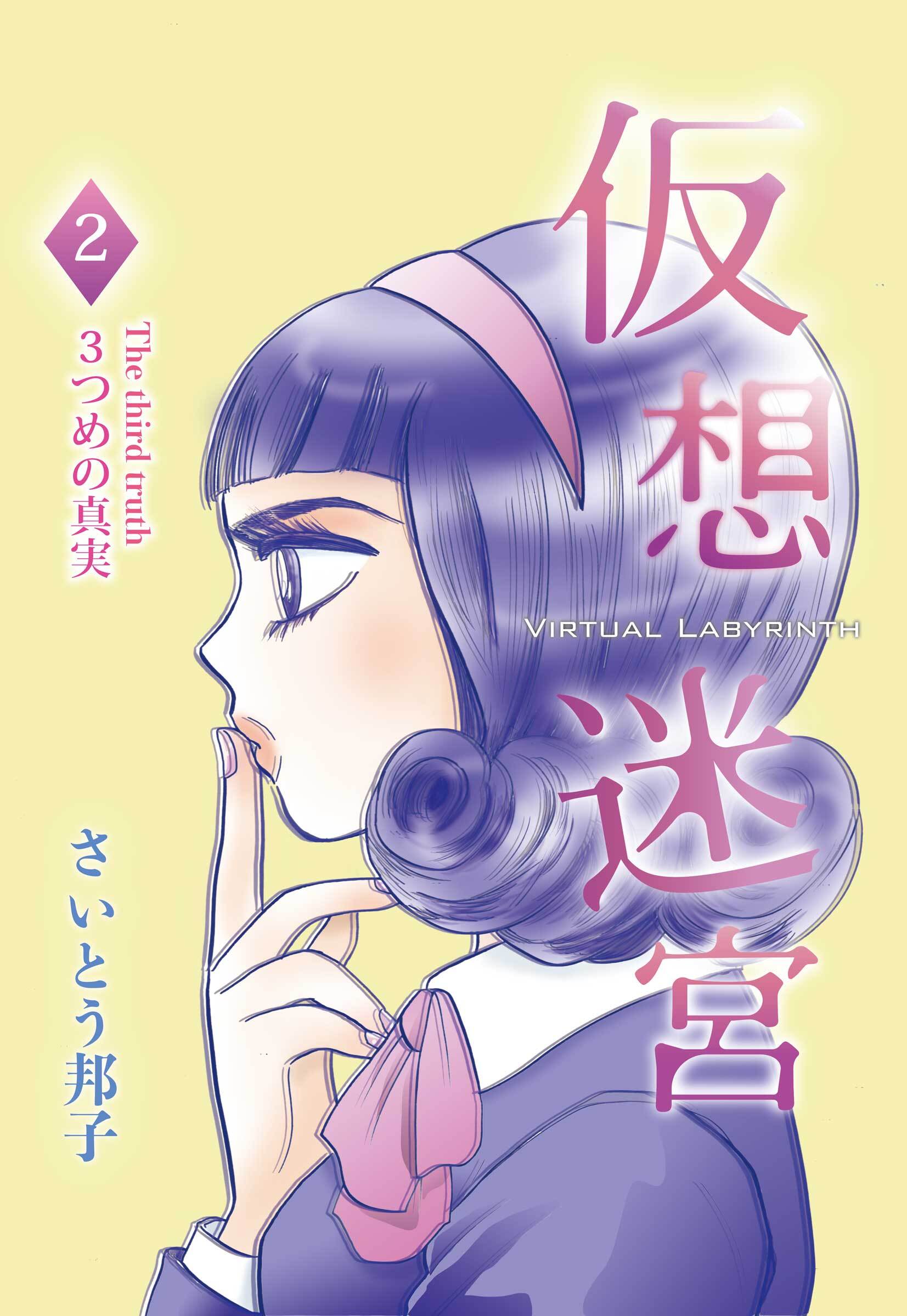 仮想迷宮2 3つめの真実―ほんとう―
