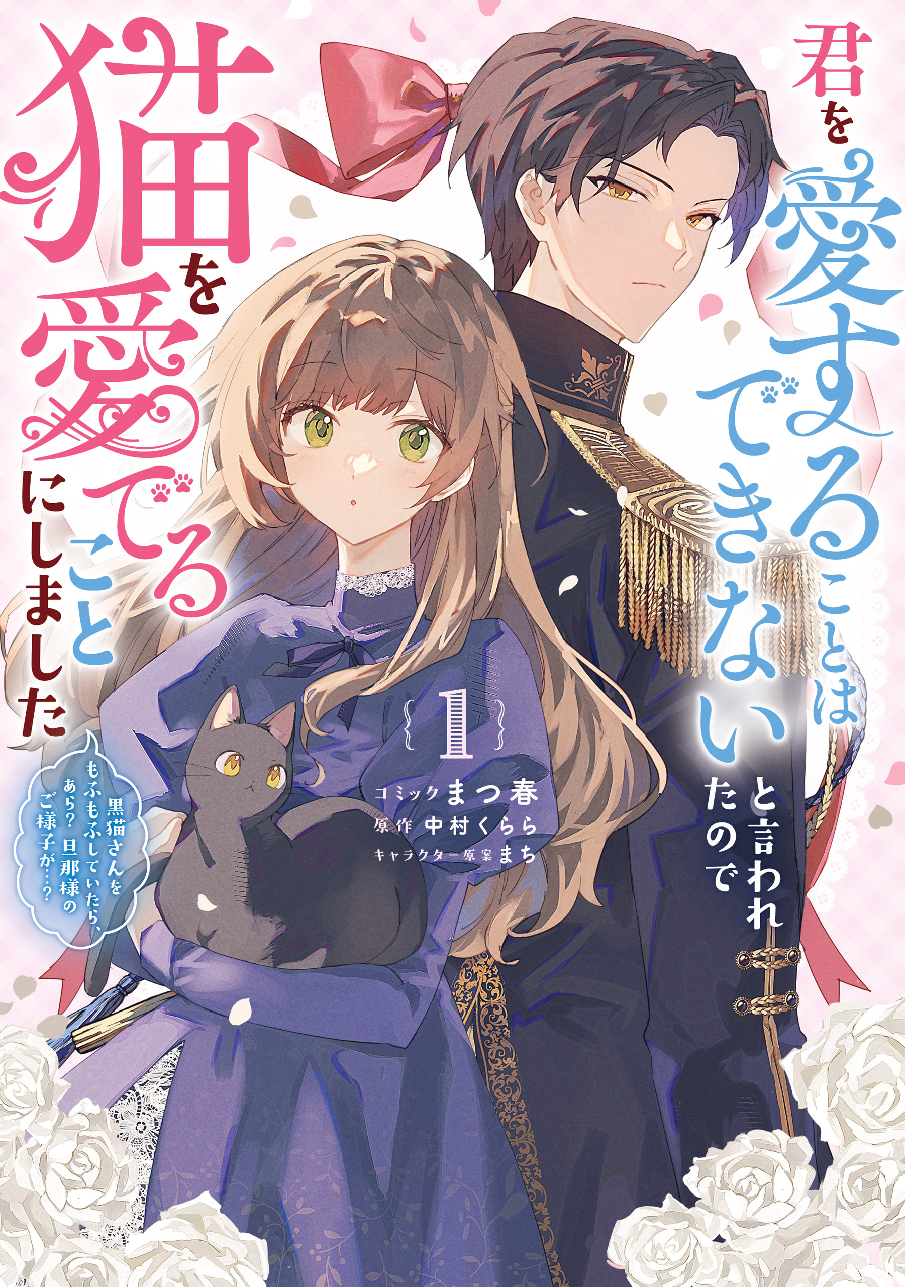 【期間限定　試し読み増量版】君を愛することはできないと言われたので猫を愛でることにしました　黒猫さんをもふもふしていたら、あら？　旦那様のご様子が…？: 1【電子限定描き下ろし付き】