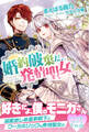 【期間限定 無料お試し版 閲覧期限2026年8月20日】婚約破棄だ、発情聖女。【電子版特典付】