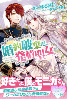 【期間限定 無料お試し版 閲覧期限2026年8月20日】婚約破棄だ、発情聖女。【電子版特典付】