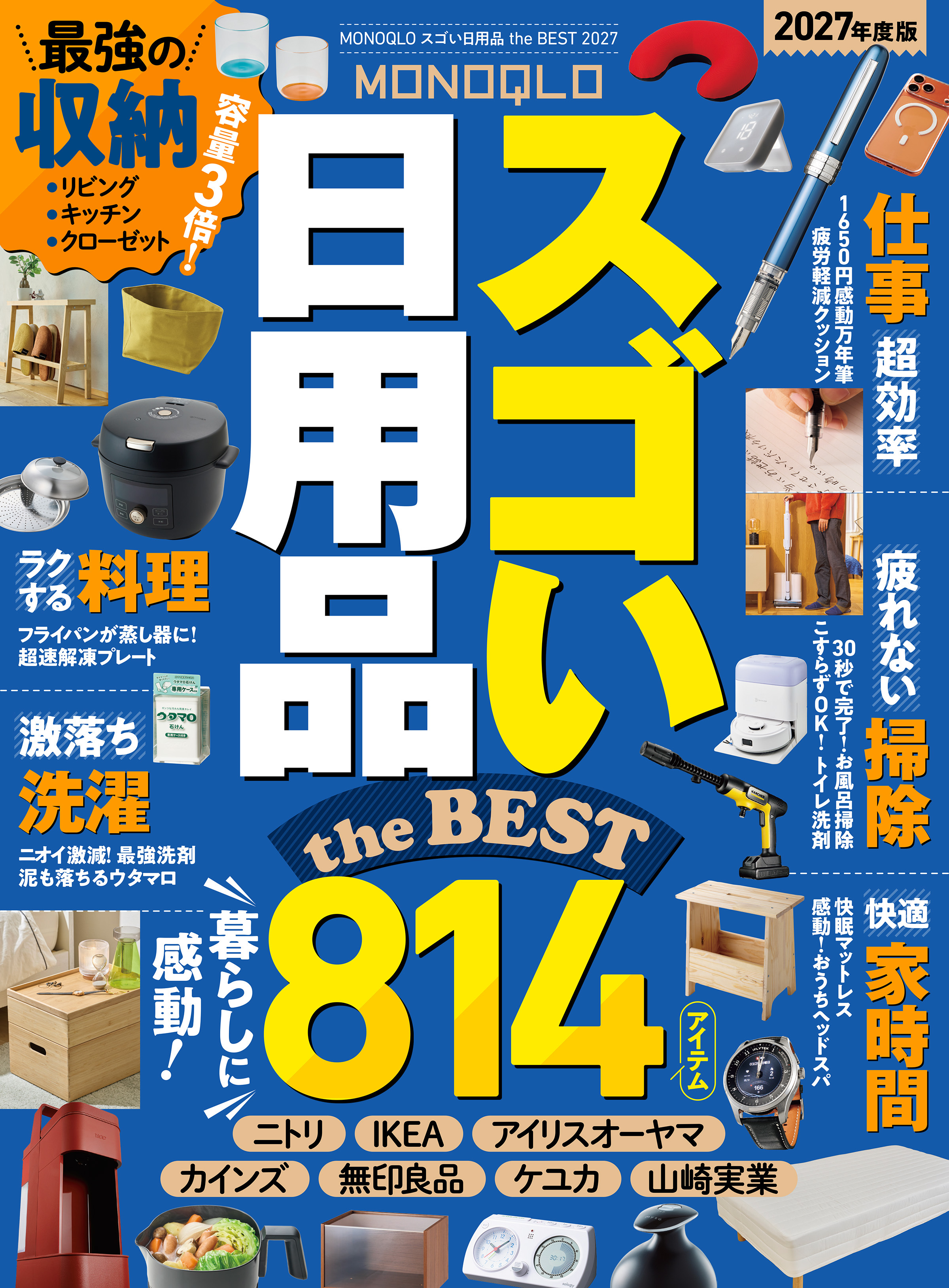 【電子書籍限定】MONOQLO スゴい日用品 the BEST 2027