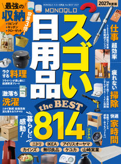 【電子書籍限定】MONOQLO スゴい日用品 the BEST 2027