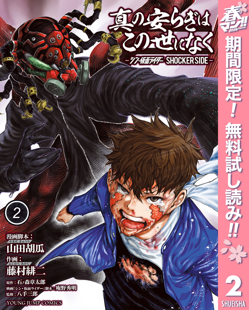真の安らぎはこの世になく -シン・仮面ライダー SHOCKER SIDE-【期間限定無料】 2