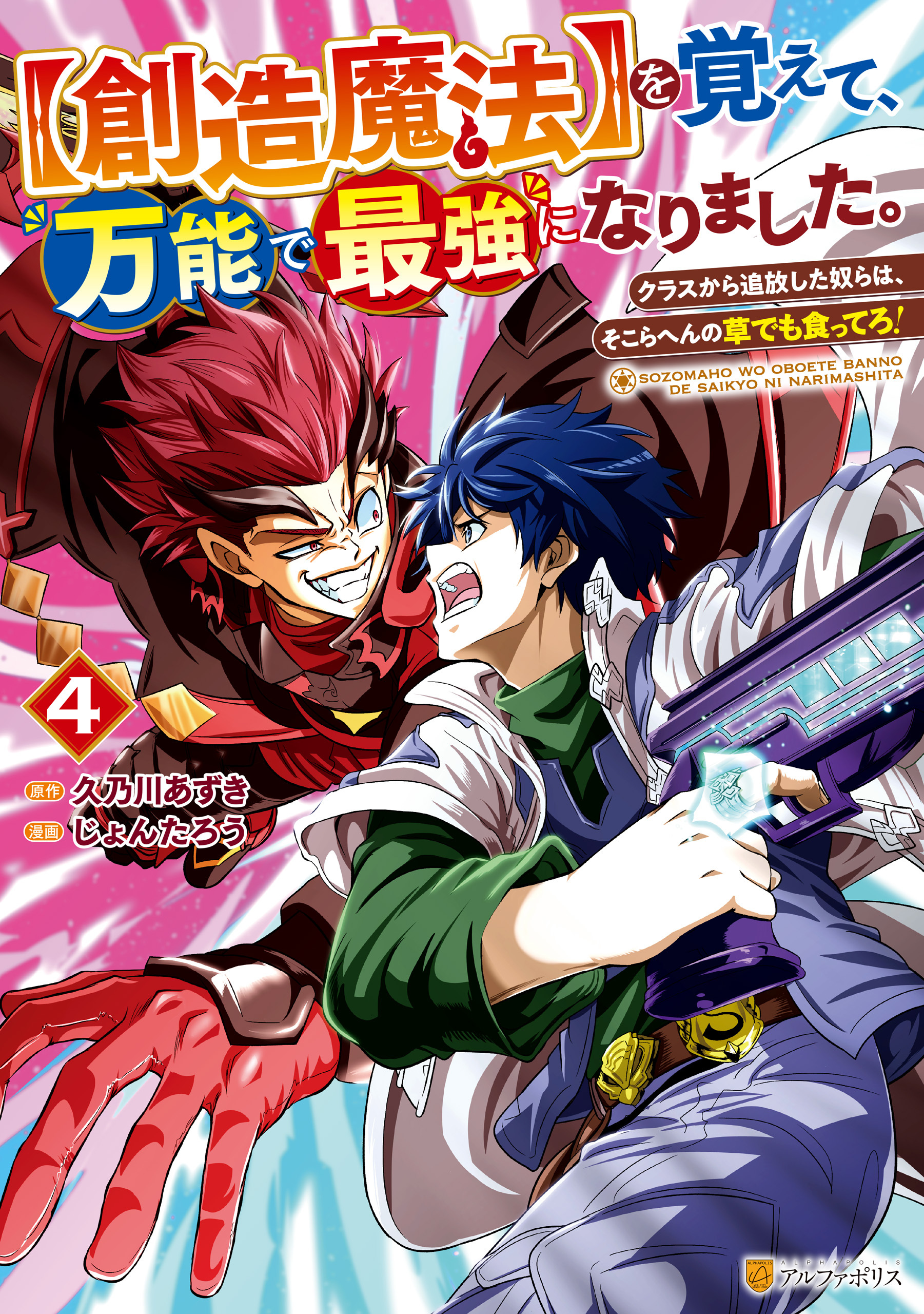 【創造魔法】を覚えて、万能で最強になりました。　クラスから追放した奴らは、そこらへんの草でも食ってろ！４