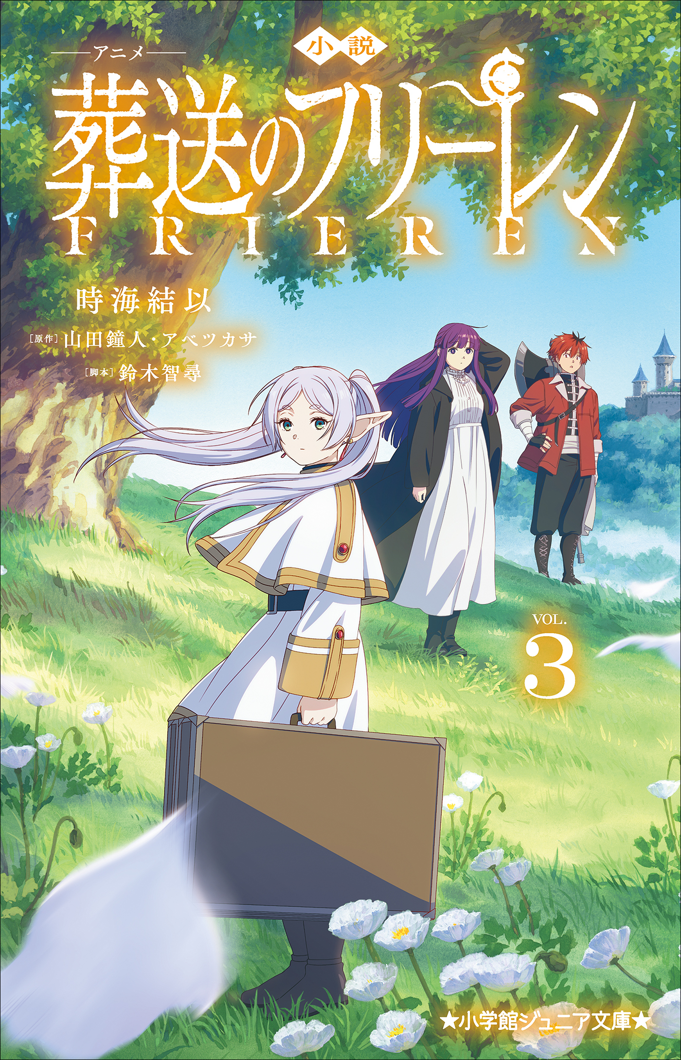 小学館ジュニア文庫　小説　アニメ　葬送のフリーレン ３
