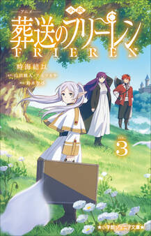小学館ジュニア文庫 小説 アニメ 葬送のフリーレン 3