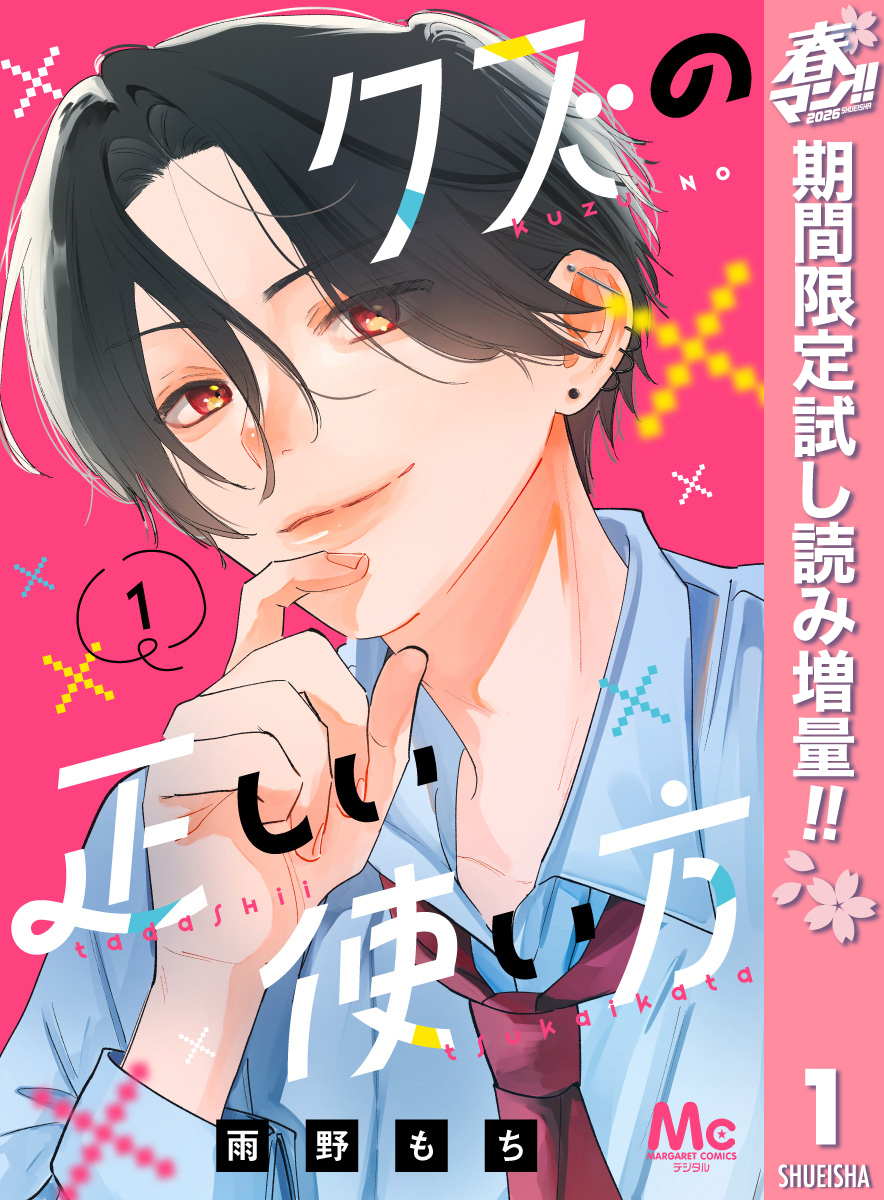 クズの正しい使い方【期間限定試し読み増量】 1