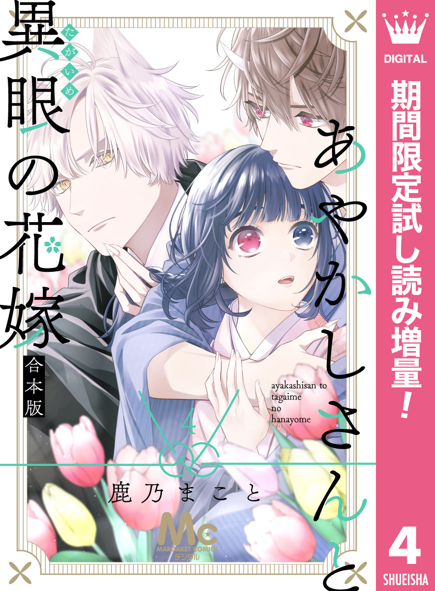 あやかしさんと異眼の花嫁 合本版【期間限定試し読み増量】 4