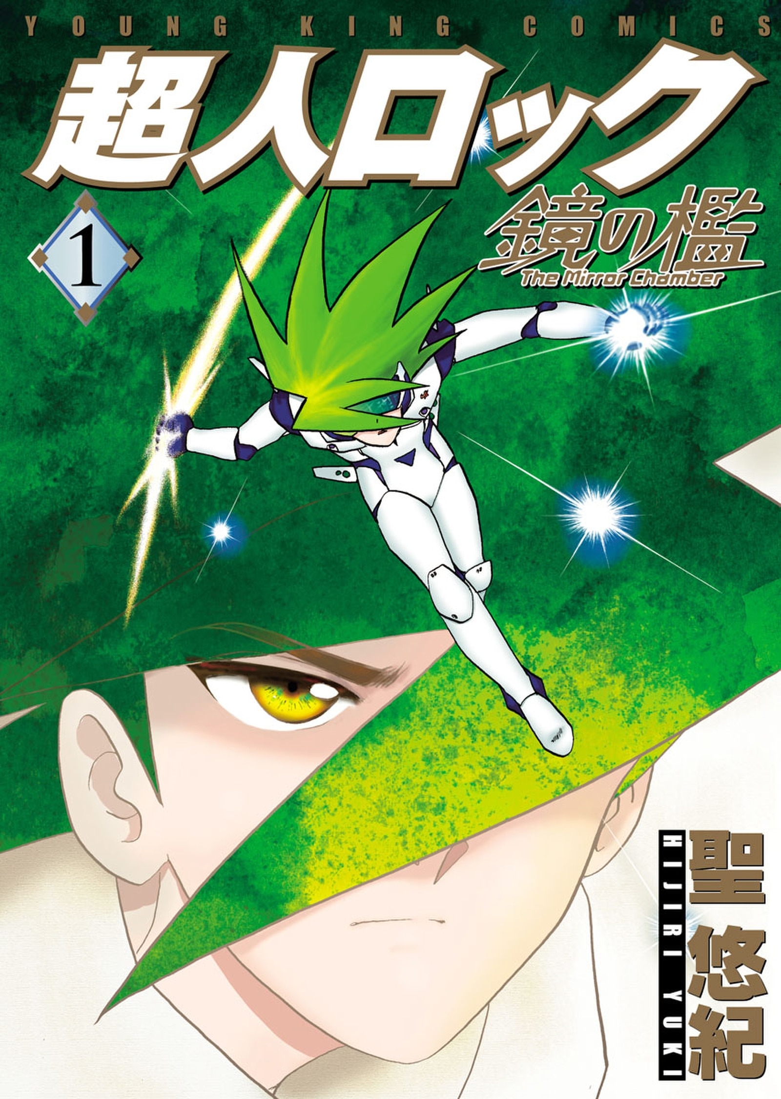 超人ロック　鏡の檻（1）