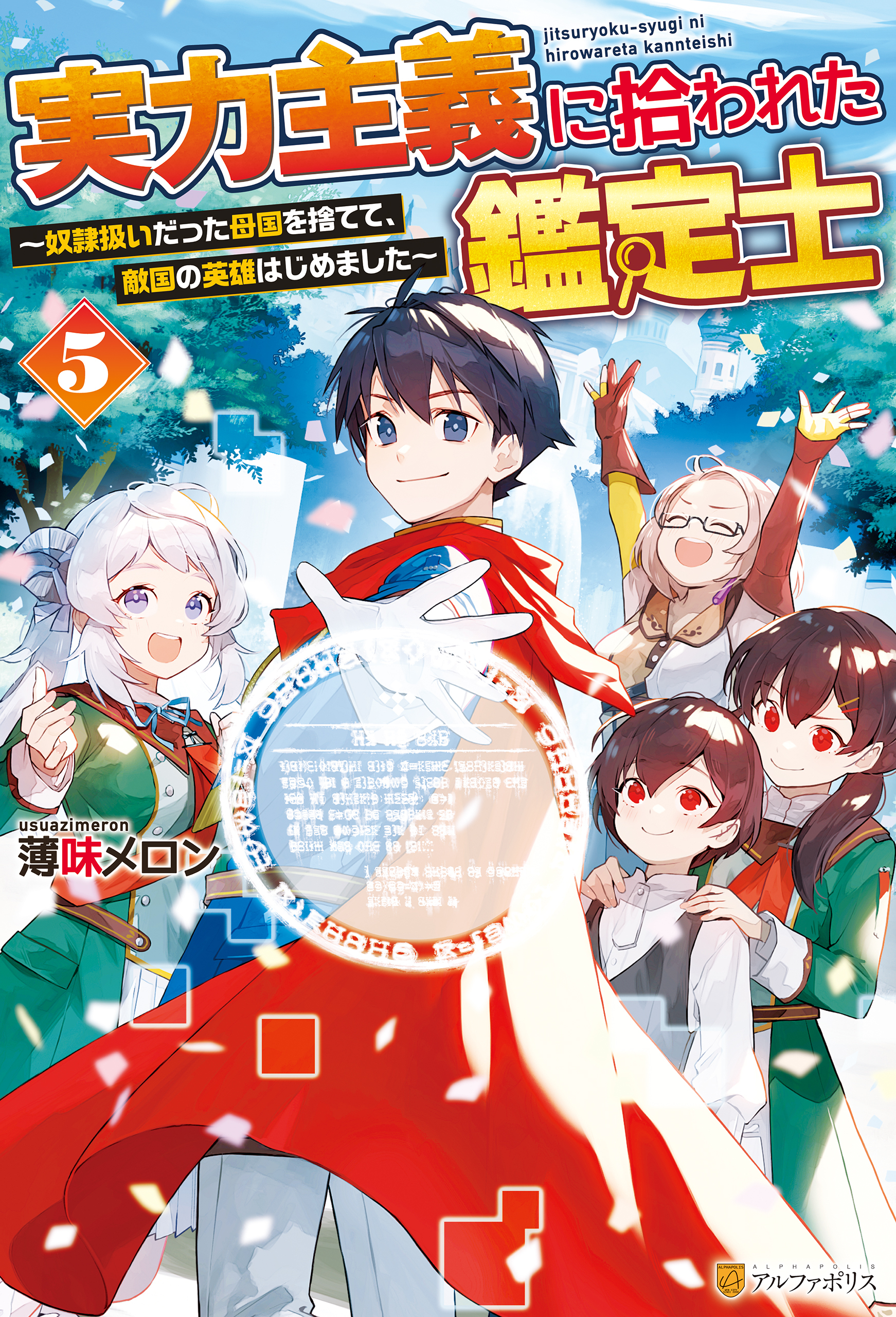実力主義に拾われた鑑定士　奴隷扱いだった母国を捨てて、敵国の英雄はじめました