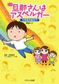 旦那さんはアスペルガー 4年目の自立