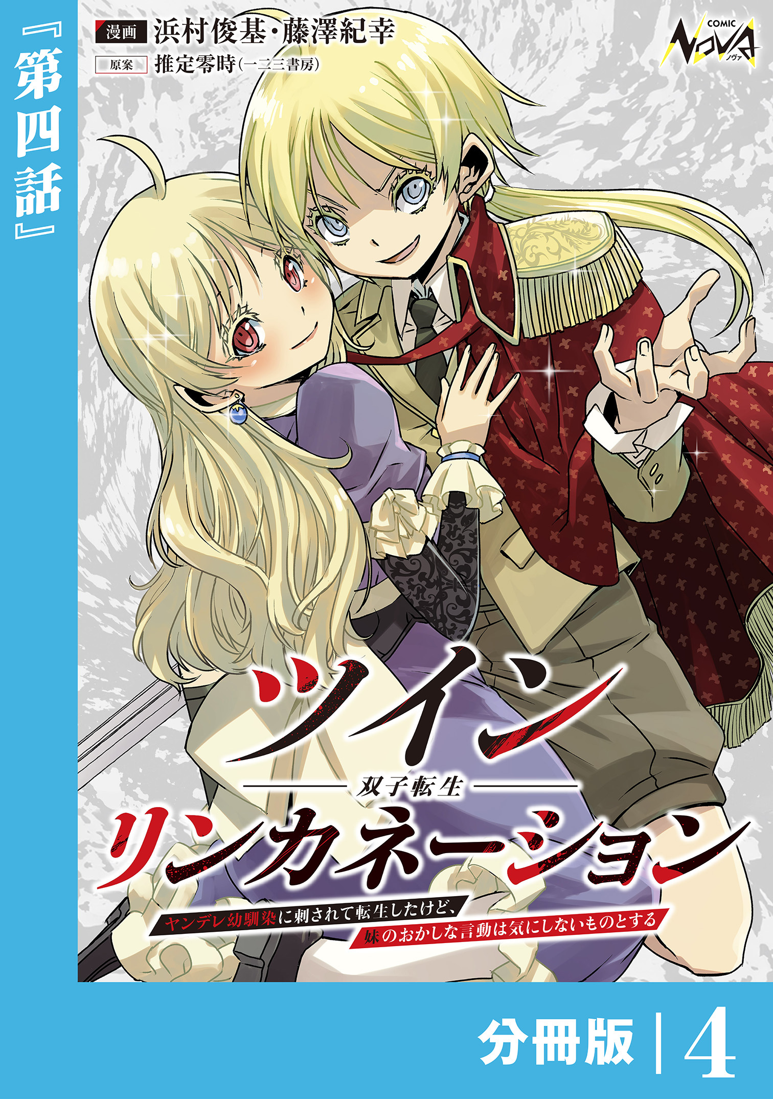 ツインリンカネーション 【分冊版】４