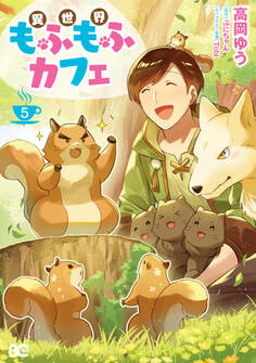 異世界もふもふカフェ 5