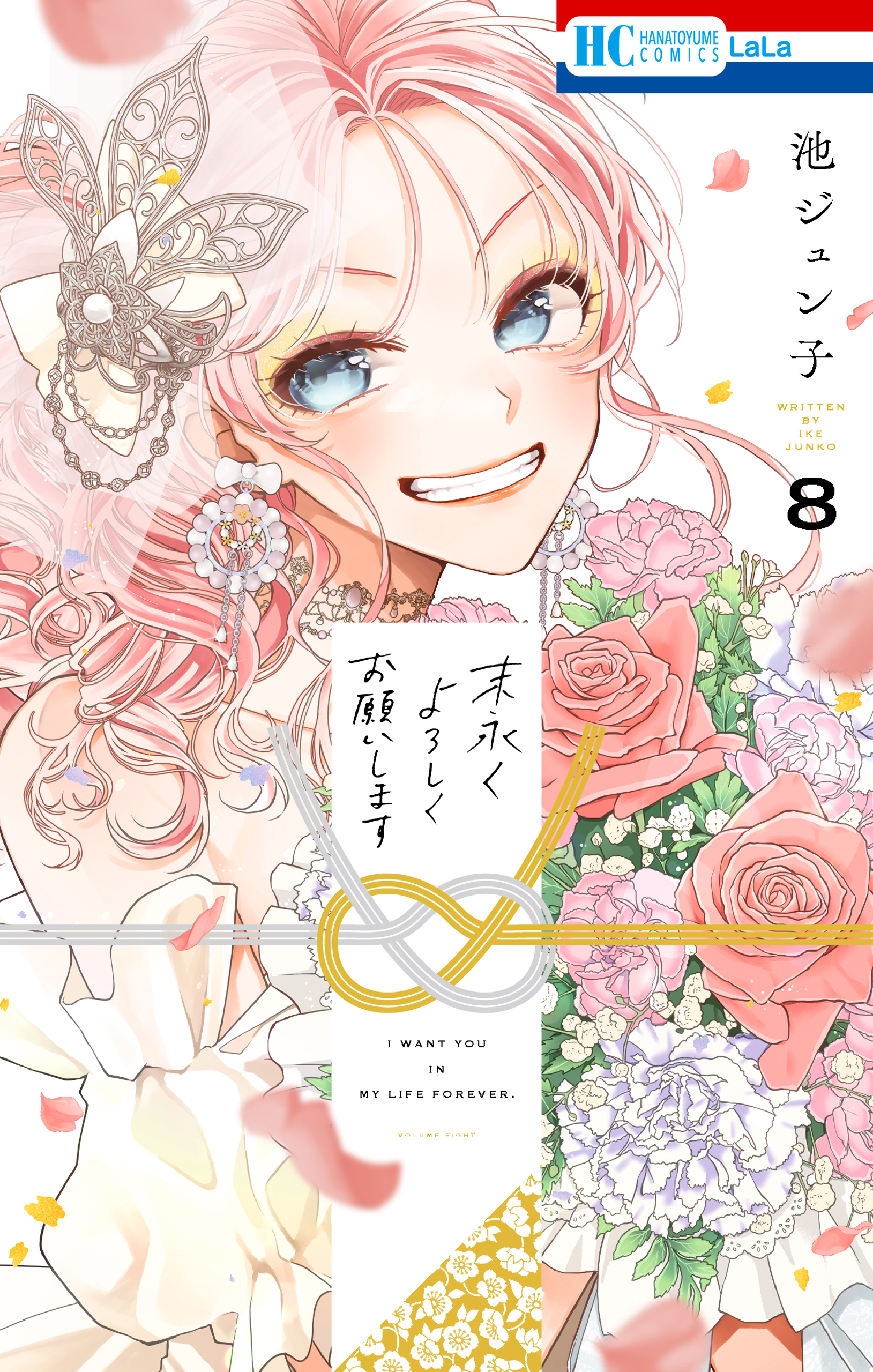 末永くよろしくお願いします（８）【電子限定おまけ付き】