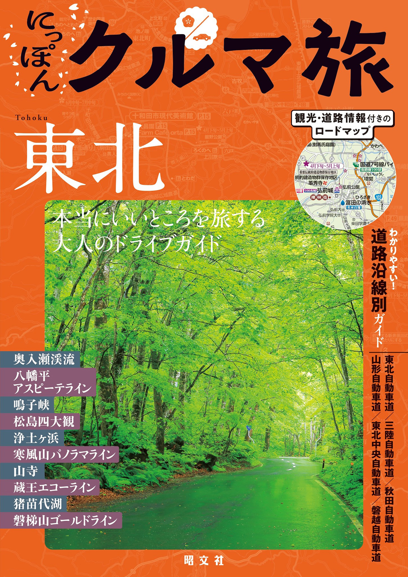 にっぽんクルマ旅 東北'26