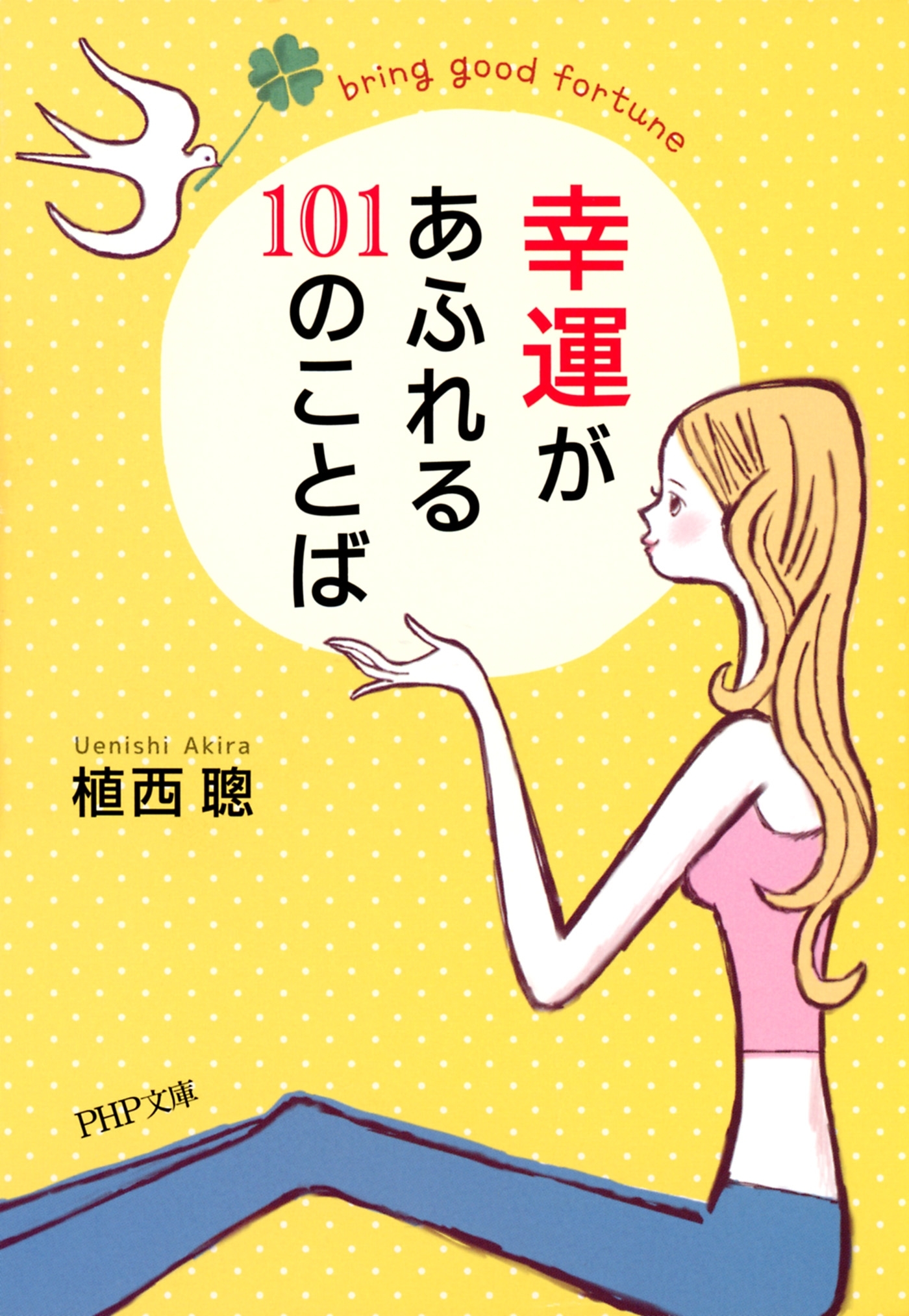 幸運があふれる101のことば