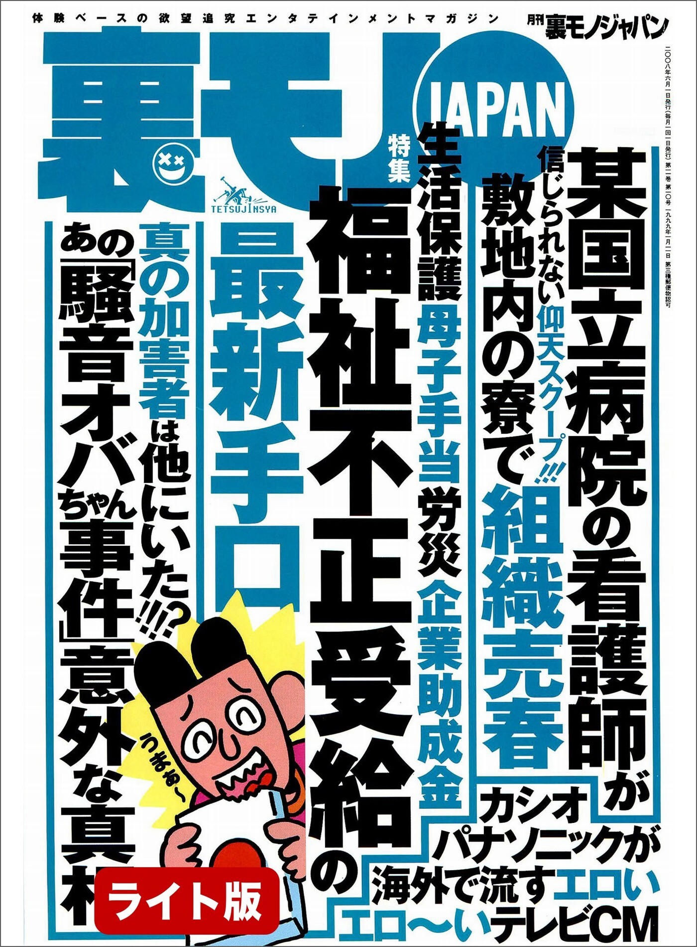 福祉不正受給の最新手口★カラオケ店長の秘かな監視カメラの楽しみ★難病を抱えた子供の父親がターゲット★裏モノJAPAN【ライト版】