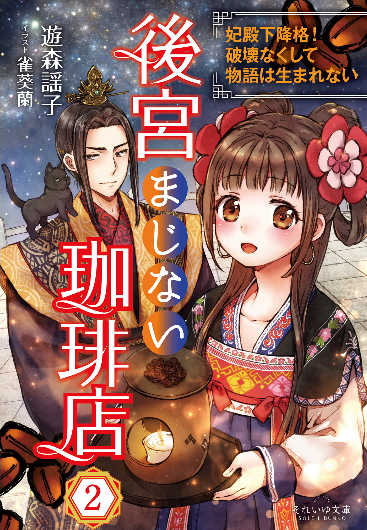 それいゆ文庫　後宮まじない珈琲店２　～妃殿下降格！破壊なくして物語は生まれない～