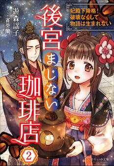 それいゆ文庫 後宮まじない珈琲店2 ~妃殿下降格!破壊なくして物語は生まれない~