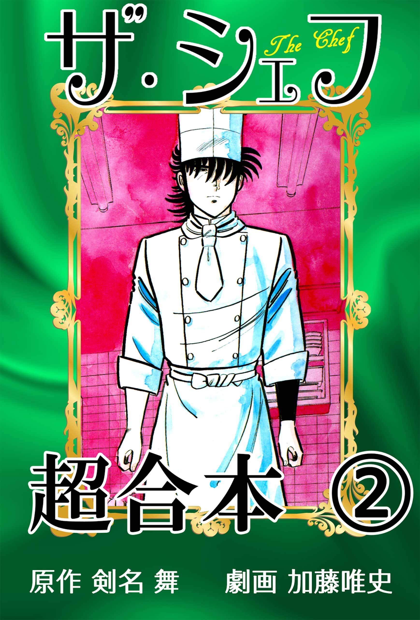 ザ・シェフ超合本2