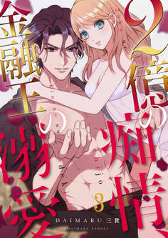 2億の痴情、金融王の溺愛3