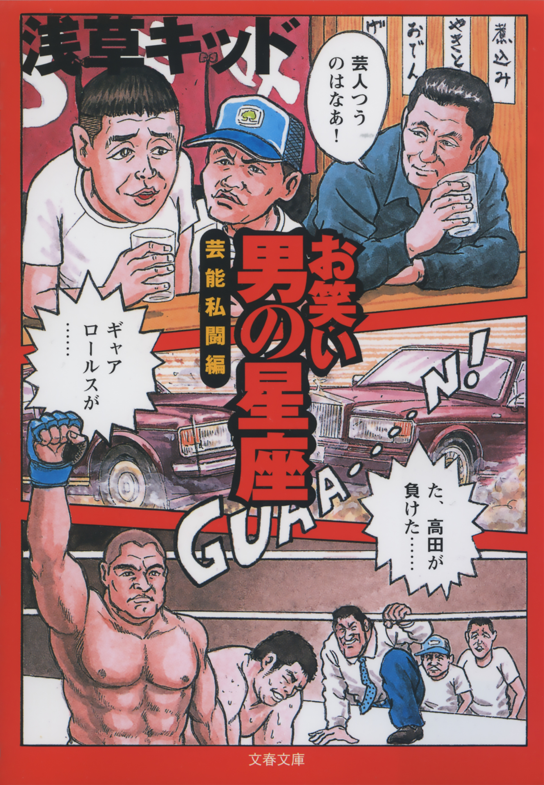 お笑い　男の星座　芸能私闘編