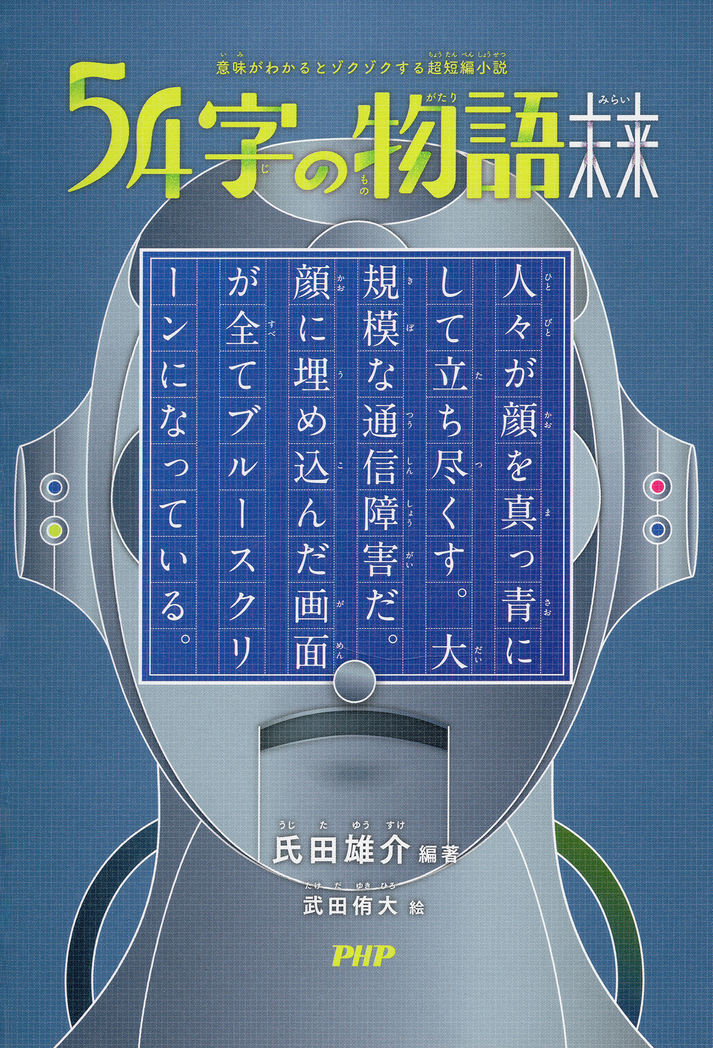 意味がわかるとゾクゾクする超短編小説 54字の物語 未来