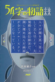 意味がわかるとゾクゾクする超短編小説 54字の物語 未来