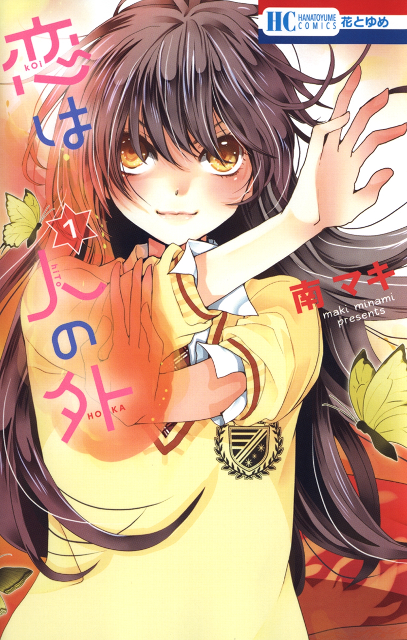 恋は人の外（１）