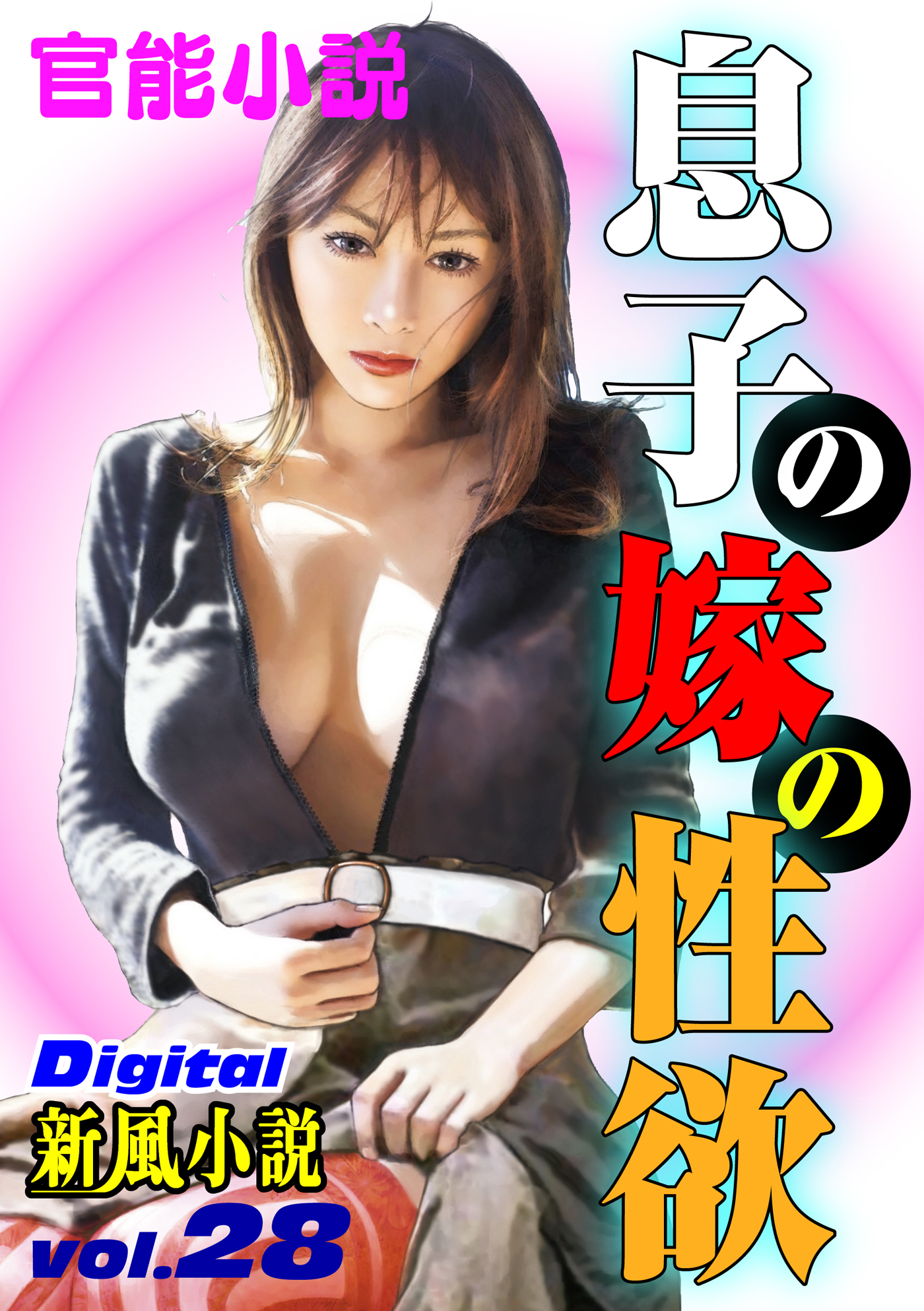 【官能小説】息子の嫁の性欲