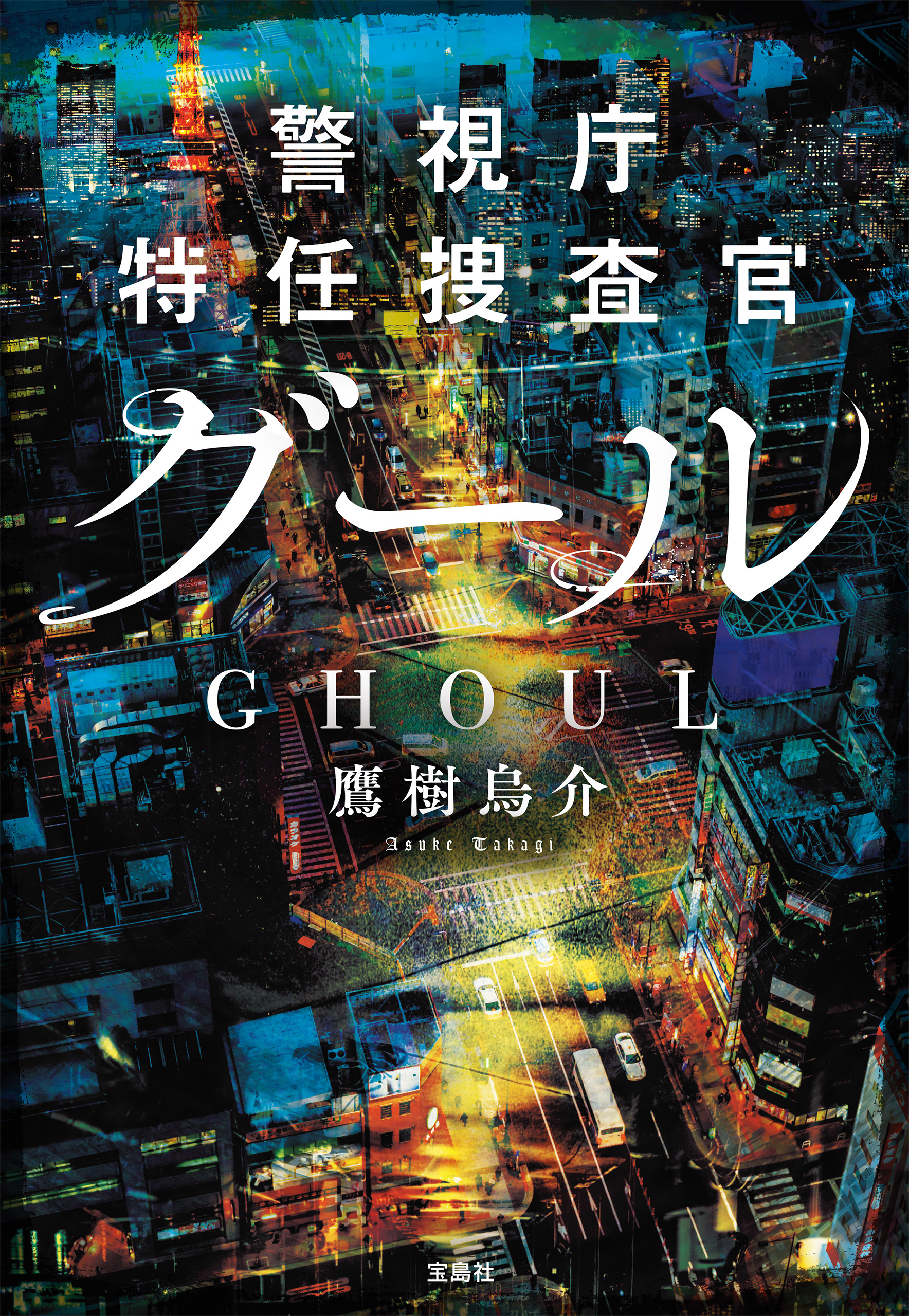 警視庁特任捜査官グール