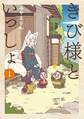 きび様といっしょ 1巻