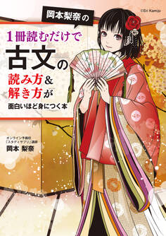 岡本梨奈の1冊読むだけで古文の読み方&解き方が面白いほど身につく本【電子特典付き】