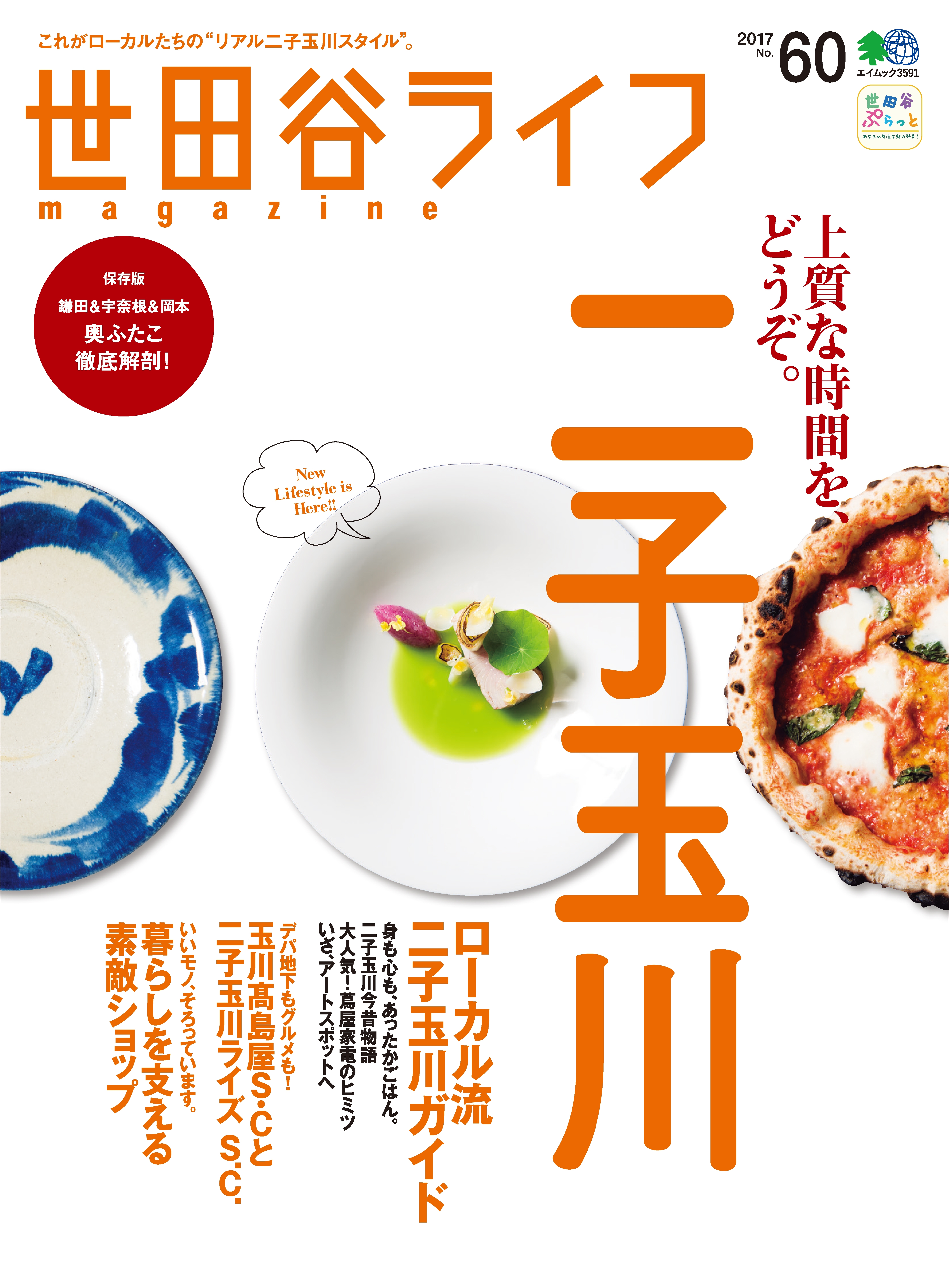 世田谷ライフmagazine No.60