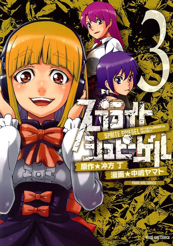 スプライト シュピーゲル ３ 無料 試し読みなら Amebaマンガ 旧 読書のお時間です