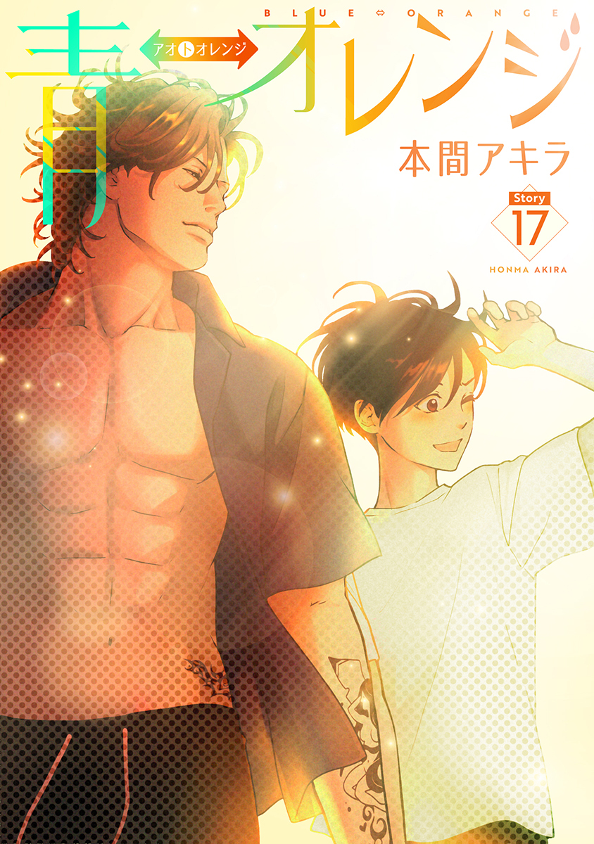青⇔オレンジ［ばら売り］第17話