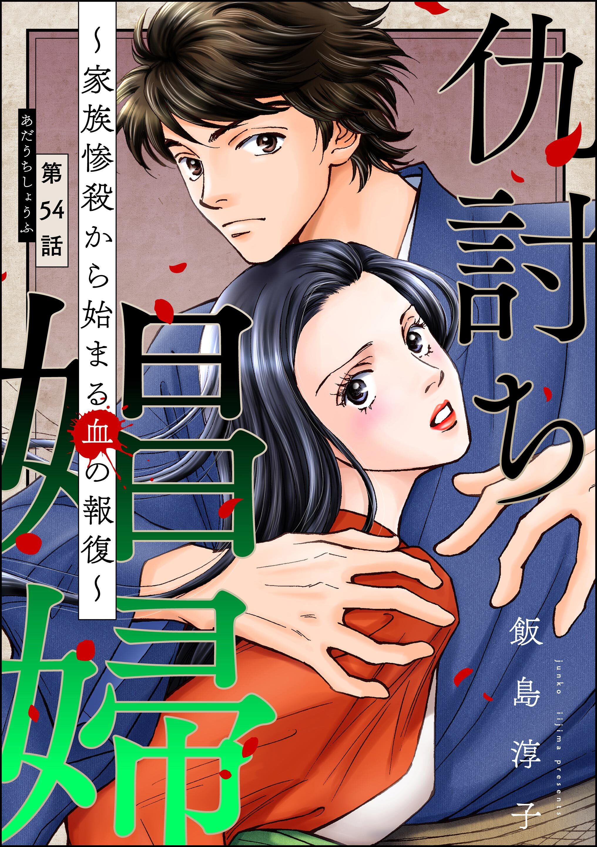 仇討ち娼婦 ～家族惨殺から始まる血の報復～（分冊版）　【第54話】