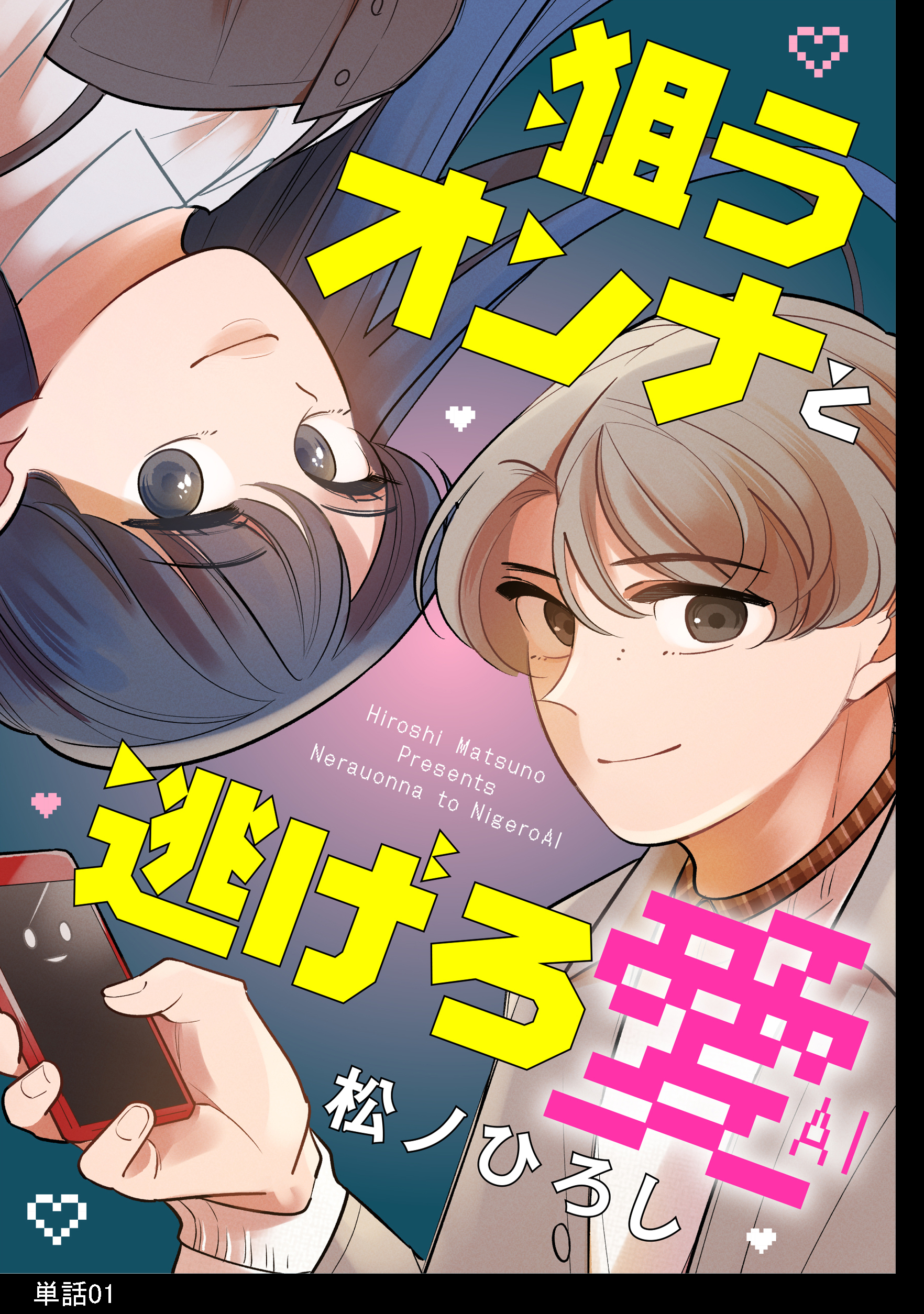 【期間限定　無料お試し版　閲覧期限2026年5月31日】狙うオンナと逃げろ愛【単話】（１）