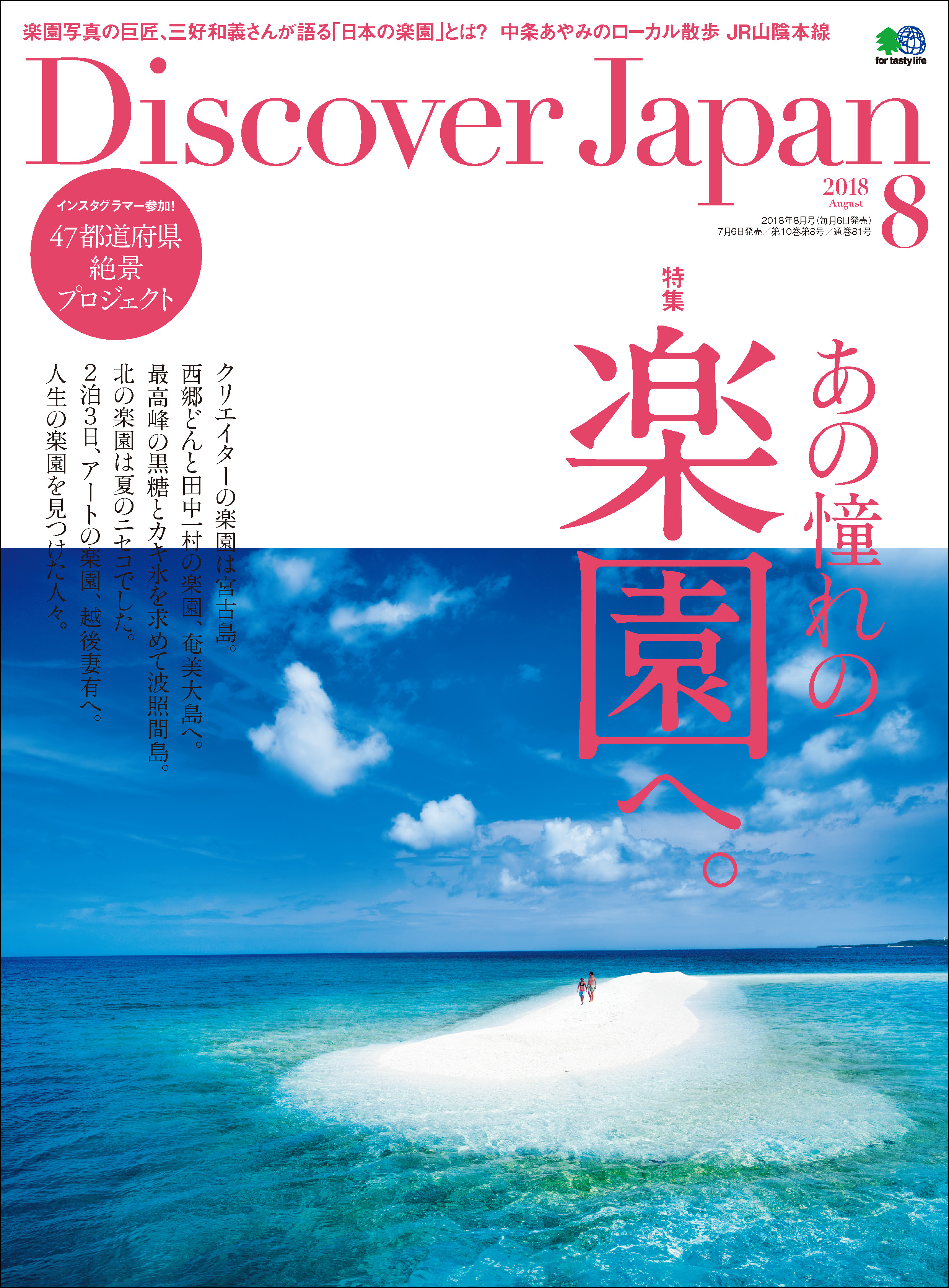 Discover Japan 2018年8月号「あの憧れの楽園へ。」