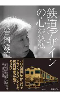鉄道デザインの心