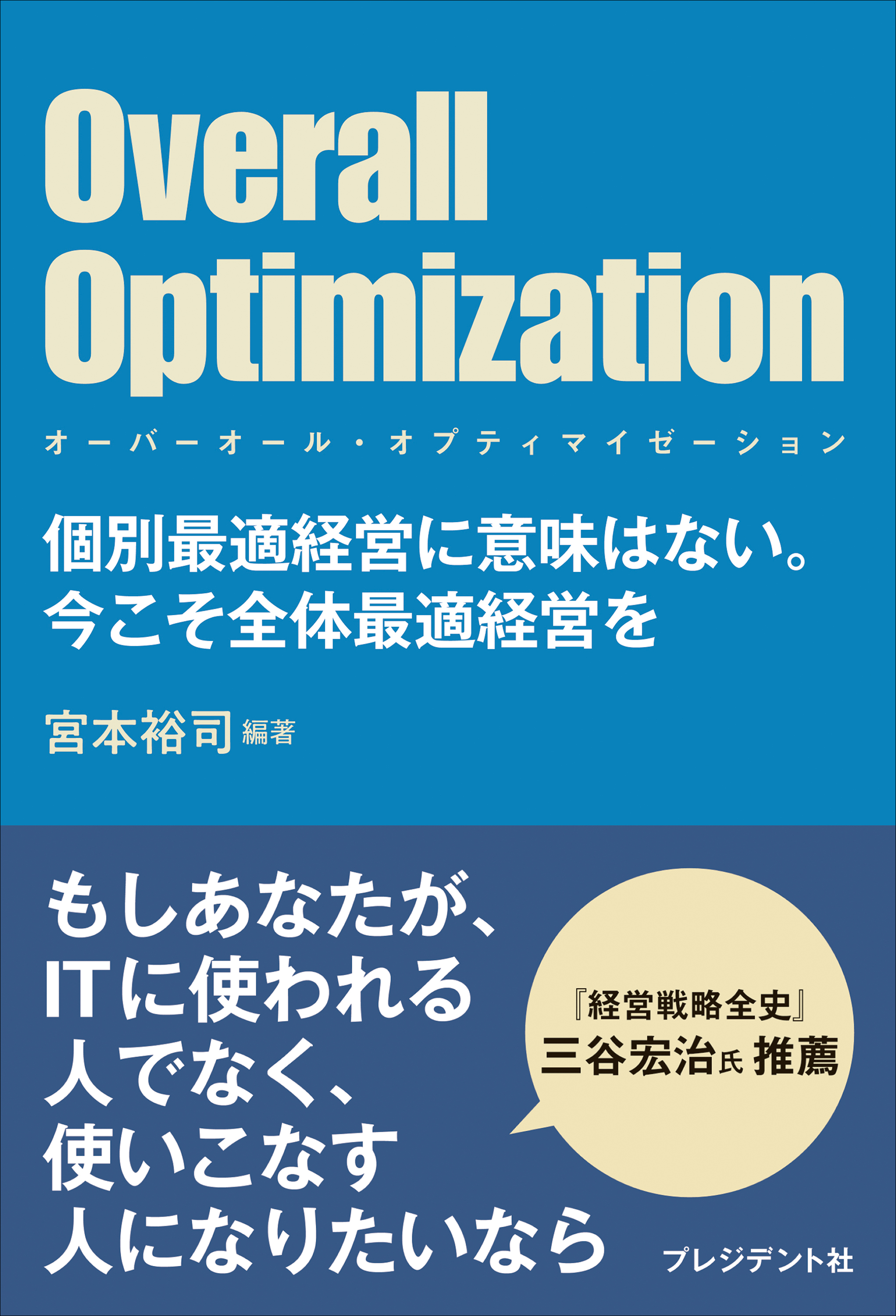 Overall Optimization ～オーバーオール・オプティマイゼーション～――個別最適経営に意味はない。今こそ全体最適経営を